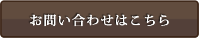 お問い合わせはこちら