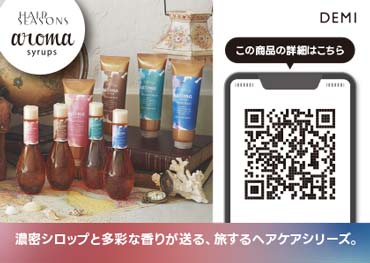 ヘアシーズンズアロマシロップスPOP