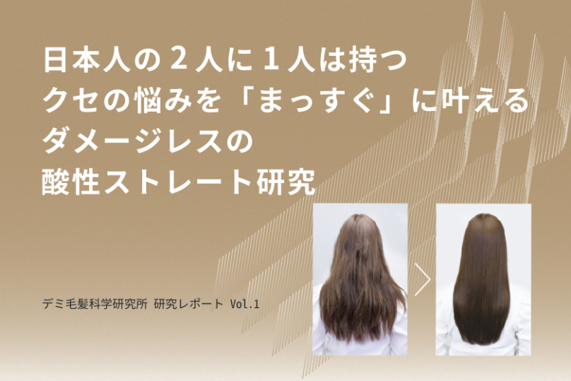 デミ毛髪科学研究所 研究レポート Vol.1_日本人の2人に1人は持つクセの悩みを「まっすぐ」に叶えるダメージレスの酸性ストレート研究の写真