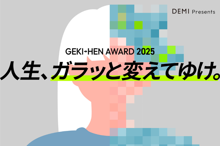 人生をガラッと「激変」させたい方募集！「GEKI→HEN AWARD（ゲキヘンアワード）2025」開催のお知らせの写真