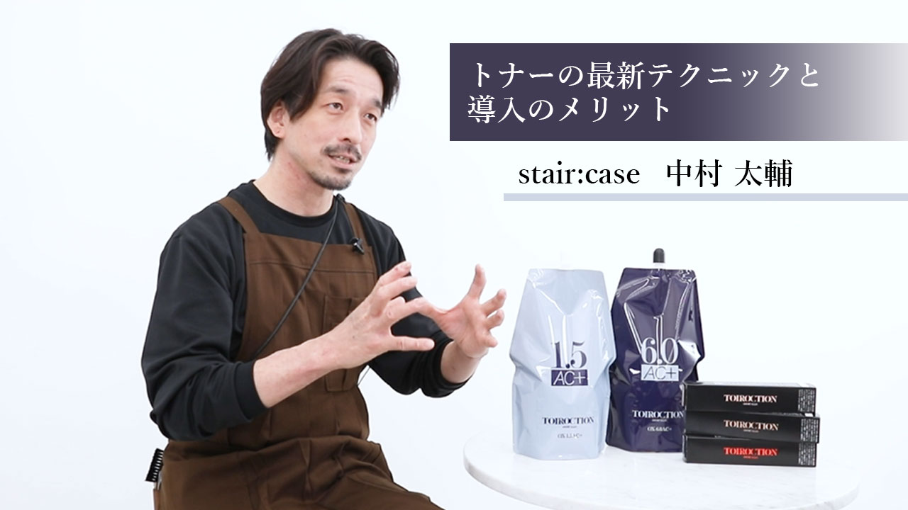 stair:case中村太輔氏 脱白髪染めトナーテクニック