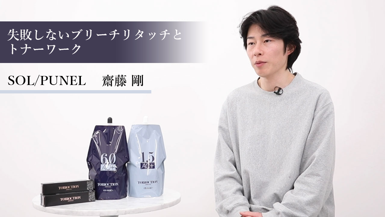 punel齋藤剛氏 punel流ブリーチリタッチ＆トナーワーク