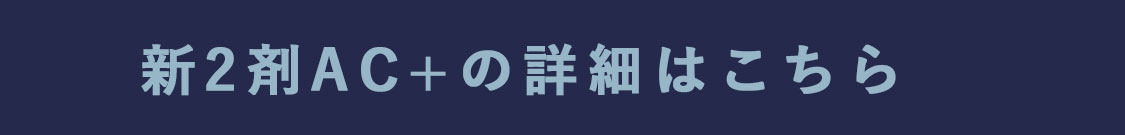 新2剤AC＋の詳細はこちら