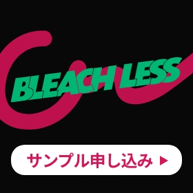 BLEACH LESS サンプル申し込み